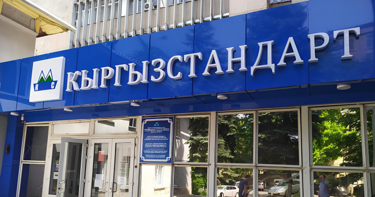 Регистрировать соответствие продукции теперь будет «Кыргызстандарт» изображение публикации