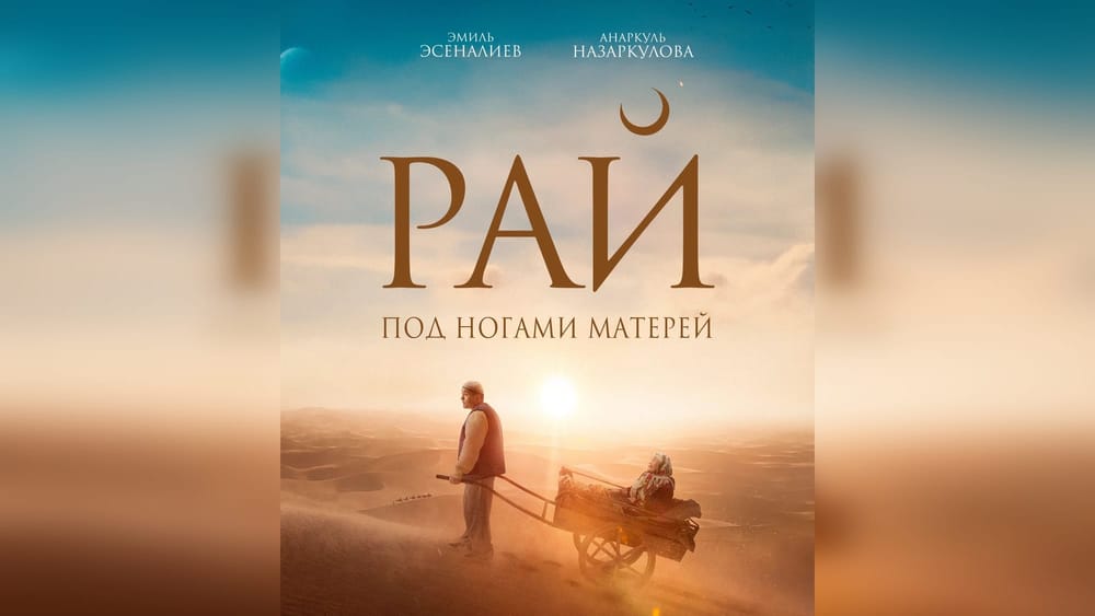 Фильм «Рай под ногами матери» Руслана Акуна бьет рекорды по сборам в Казахстане изображение публикации