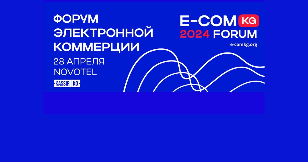 В Бишкеке пройдет форум E-COMKG-24 по трендам, инсайдам и новым возможностям на маркетплейсах изображение публикации