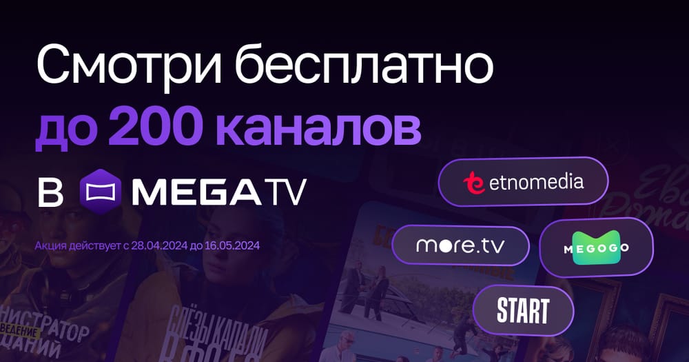 День рождения MEGA! Смотри 200 каналов в MegaTV БЕСПЛАТНО изображение публикации
