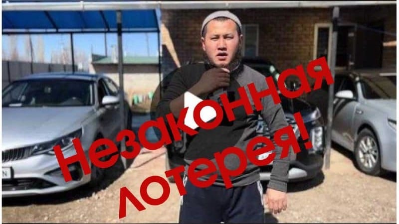 TikTok-лотерея «Талас Ордо» является незаконной – Госфиннадзор изображение публикации