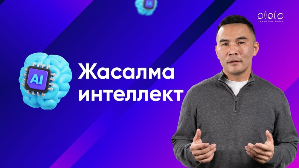 В КР впервые запустили курс об искусственном интеллекте на кыргызском языке изображение публикации