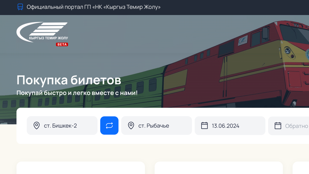 В КР запустили продажу билетов на поезда через сайт и мобильное приложение изображение публикации