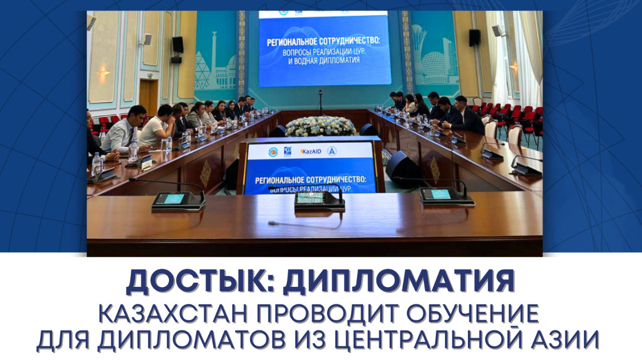 Казахстан проводит обучение для дипломатов из Центральной Азии изображение публикации