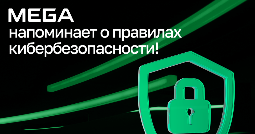 MEGA напоминает о правилах кибербезопасности и защиты от мошенников! изображение публикации