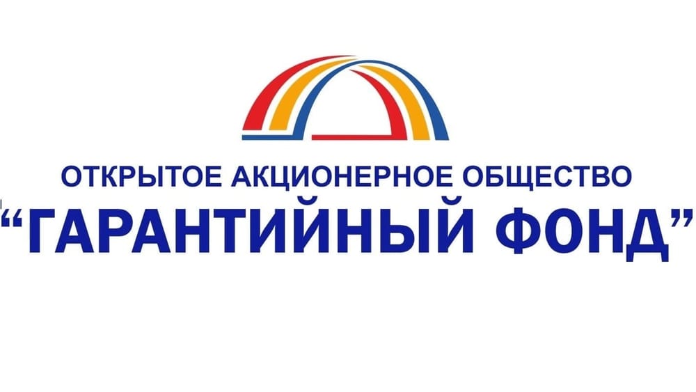 С начала года «Гарантийный фонд» выдал гарантий на 1.4 млрд сомов изображение публикации