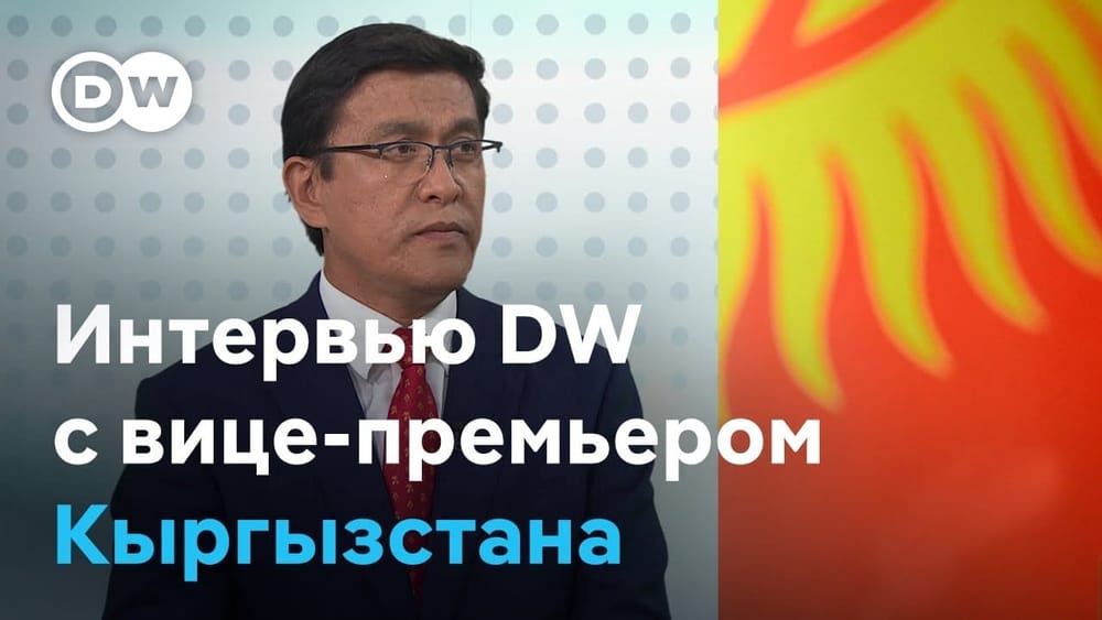 Украина, санкции, уран, Кумтор и водные проблемы – Эдиль Байсалов дал интервью Deutsche Welle изображение публикации