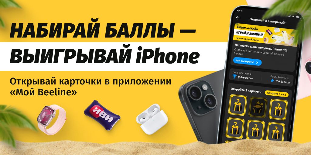 Выиграйте свой iPhone 15 в жаркой акции «i-Жай» от Beeline изображение публикации