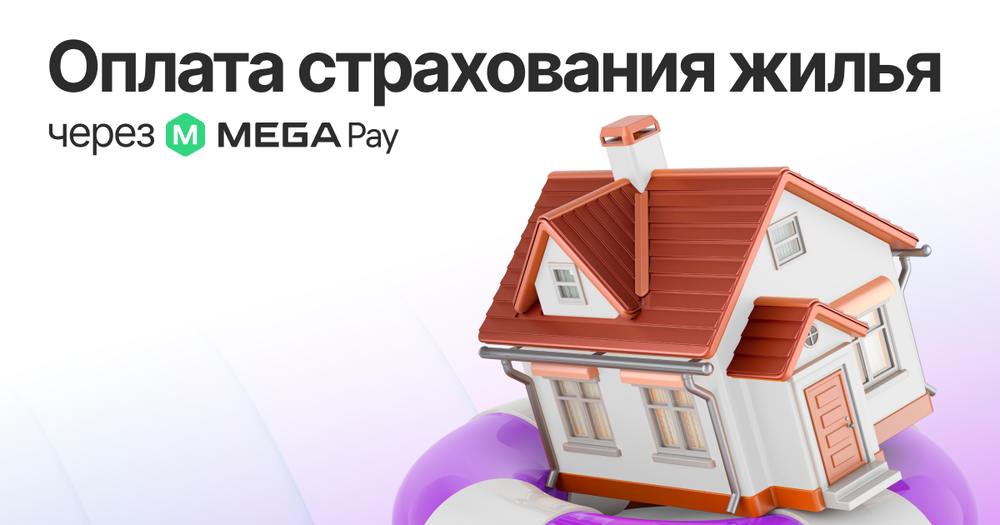 Оплата страхования жилья через MegaPay: удобно, быстро, надежно изображение публикации