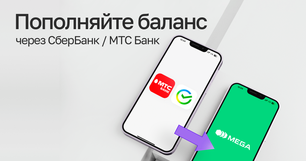 Пополняйте баланс MEGA из России через СберБанк Онлайн и МТС Банк изображение публикации
