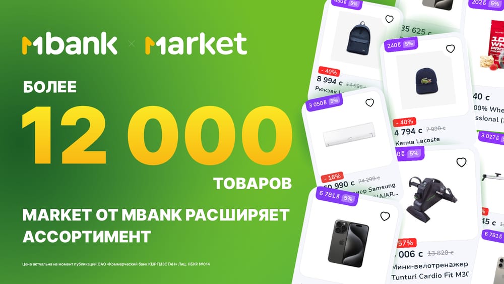 Более 12 000 товаров: Market от MBANK расширяет ассортимент! изображение публикации