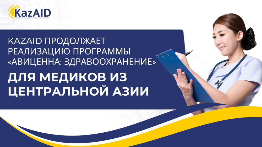 KazAID продолжит программу «Авиценна: здравоохранение» для медиков Центральной Азии изображение публикации