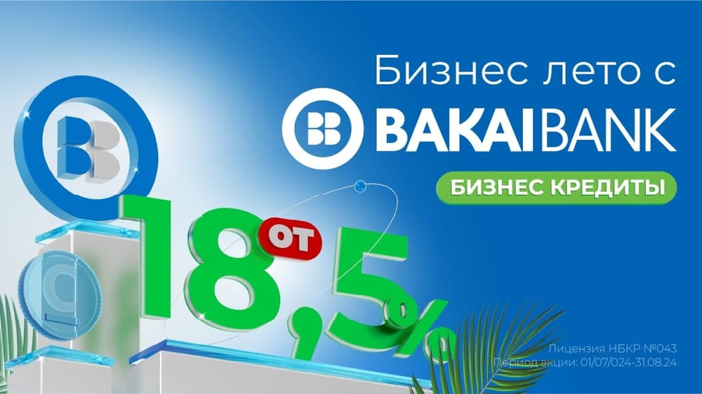 «Бизнес-лето с «Бакай Банком»! Бизнес-кредиты от 18.5% до 10 млн сомов изображение публикации