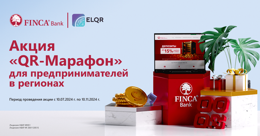 Предприниматели, участвуйте в акции «QR-МАРАФОН» от ELQR и FINCA Банка! изображение публикации