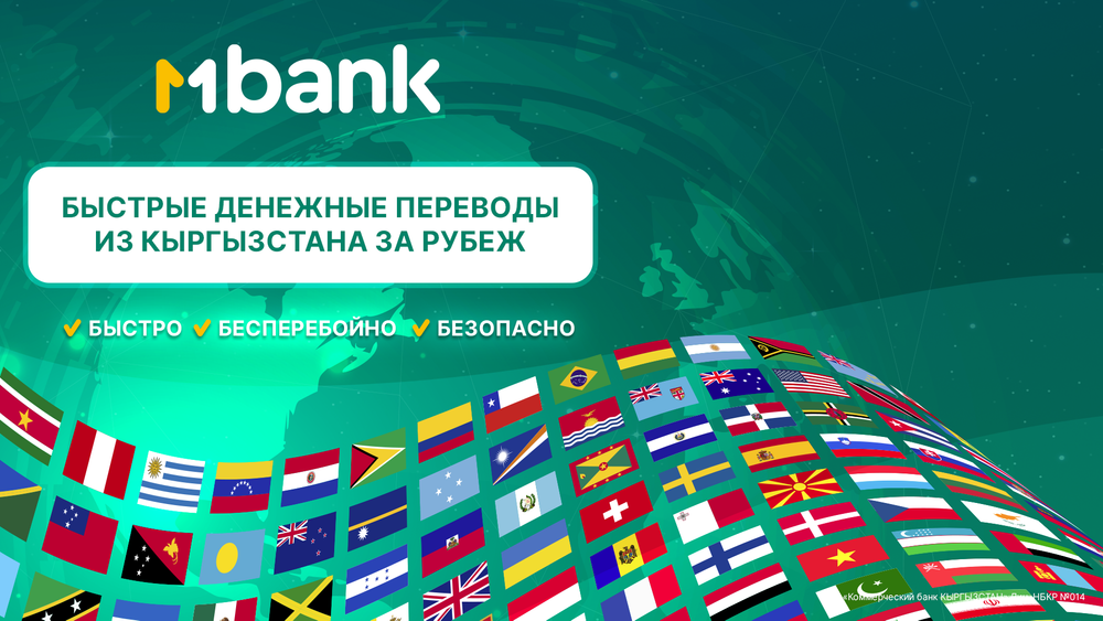 MBANK первым среди банков Кыргызстана запускает новый сервис быстрых международных платежей изображение публикации