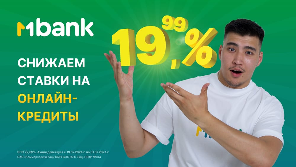 Значительное снижение ставок: MBANK запустил акцию по онлайн-кредитам с выгодной ставкой до 19.99% изображение публикации