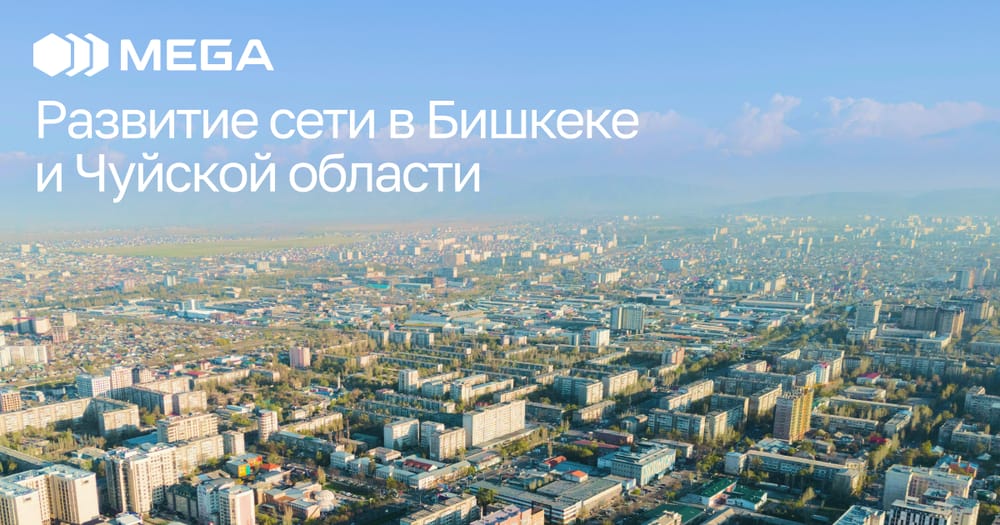 MEGA улучшила сеть 4G в Бишкеке и Чуйской области изображение публикации
