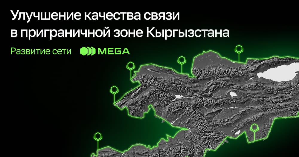 Развитие сети MEGA: улучшение качества связи в приграничной зоне Кыргызстана изображение публикации