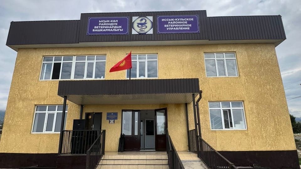 На Иссык-Куле построили новое здание районного ветеринарного управления изображение публикации