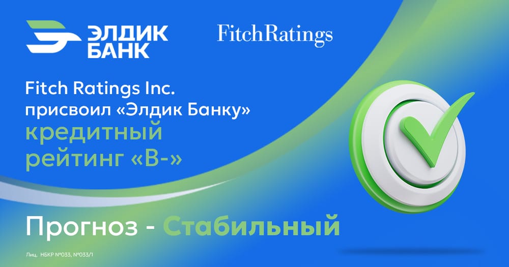«Элдик Банк» – первый и единственный госбанк Кыргызстана, получивший кредитный рейтинг от Fitch Ratings изображение публикации