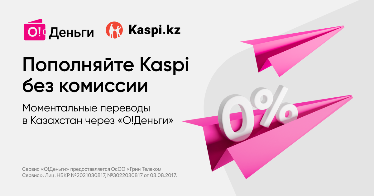 «О!Деньги» обнуляет комиссию с переводов на Kaspi изображение публикации