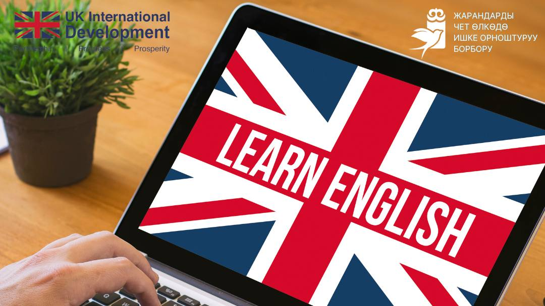Кыргызстанцы, работающие в Великобритании, смогут пройти бесплатные курсы английского языка изображение публикации