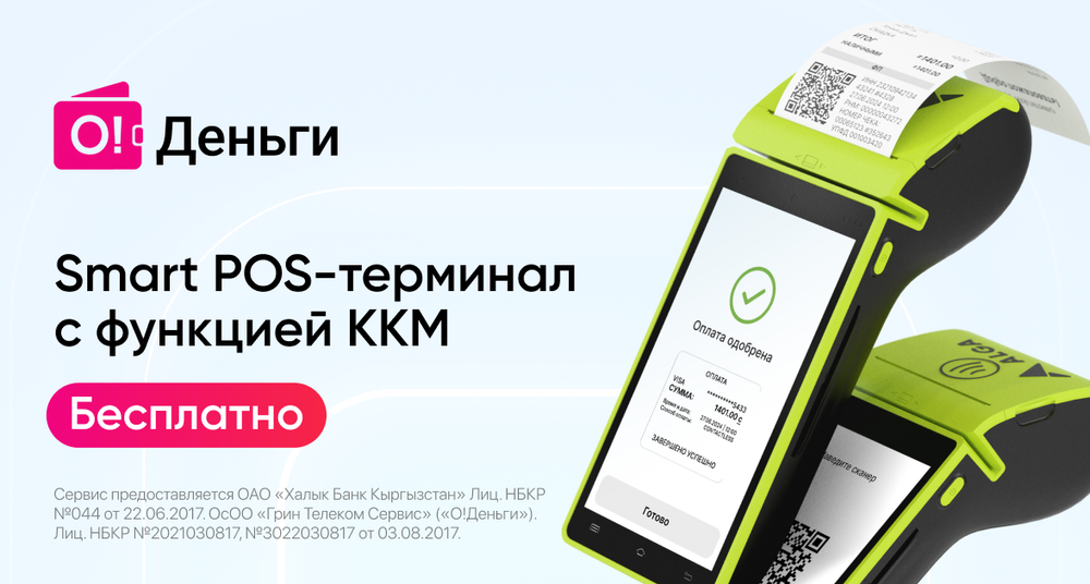 «О!Деньги» для бизнеса: подключите бесплатно Smart POS-терминалы с функцией ККМ изображение публикации