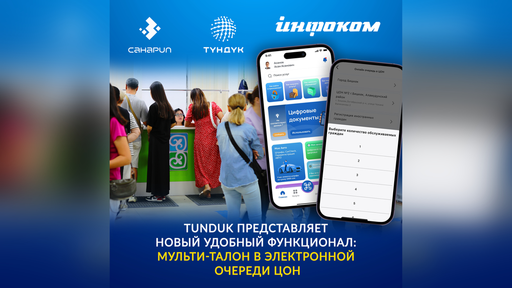 Новая опция в E-очереди «Тундука» позволит ЦОНам принимать до 10 человек  по одному талону изображение публикации