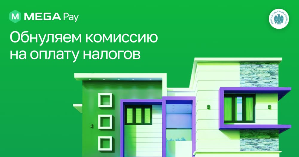 Оплачивайте налоги без комиссии через MegaPay изображение публикации