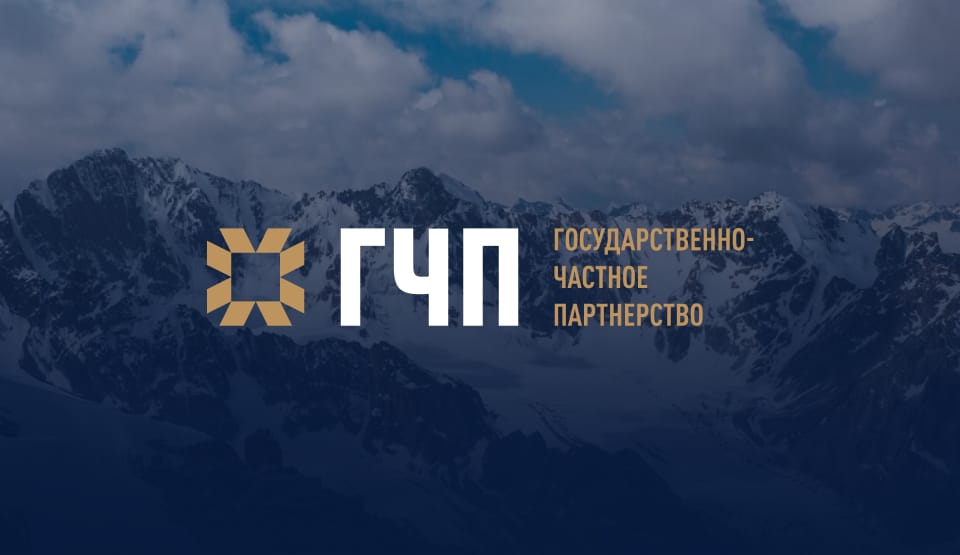 Сумма инвестиций проектов ГЧП в Кыргызстане превысила 100 млрд сомов изображение публикации