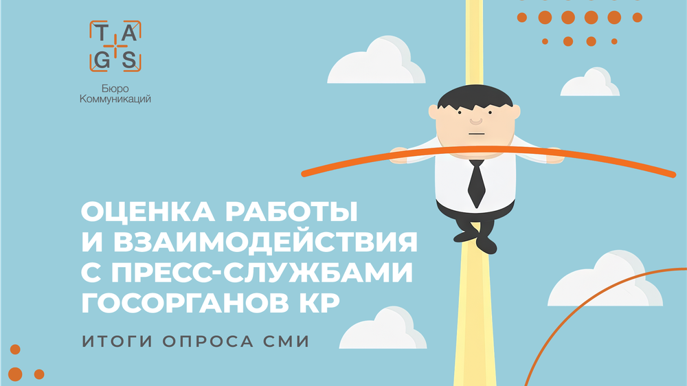 Названы лучшие и худшие пресс-службы госорганов Кыргызстана изображение публикации