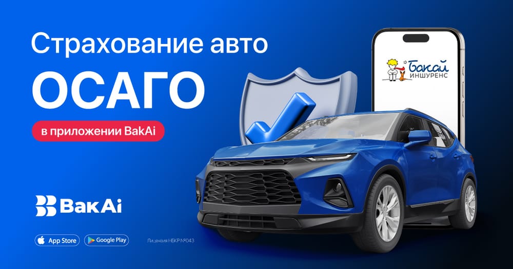 Полис ОСАГО для автовладельцев теперь и в BakAi! Оформите в пару кликов и обеспечьте себе безопасность изображение публикации