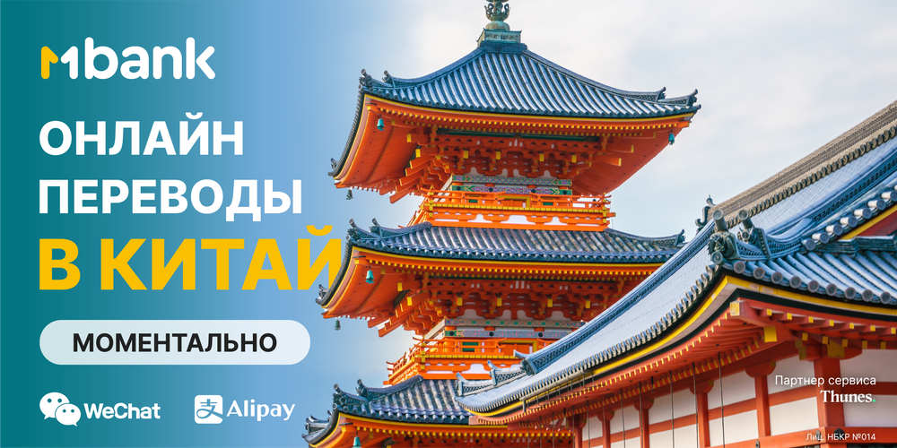 MBANK предоставляет возможность моментально переводить деньги в Китай онлайн изображение публикации