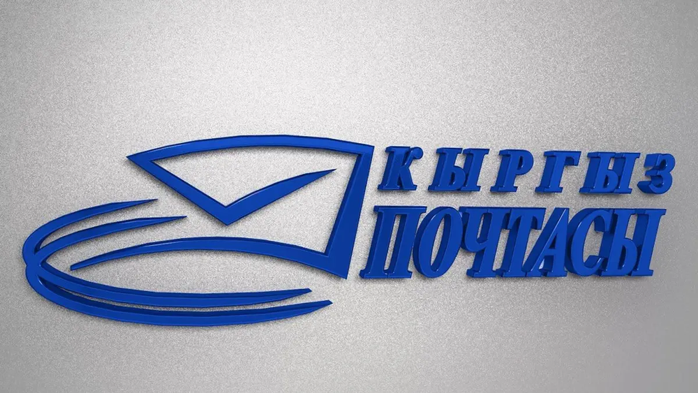 ОАО «Кыргыз Почтасы» увеличило уставный капитал на 543 млн сомов изображение публикации