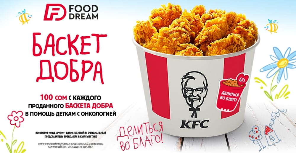 Баскет Добра от KFC – в помощь деткам с онкологией изображение публикации