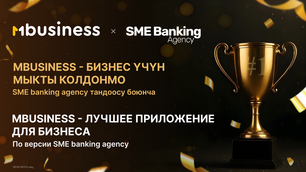 MBusiness: приложение №1 для бизнеса в Кыргызстане по версии SME Banking Agency изображение публикации