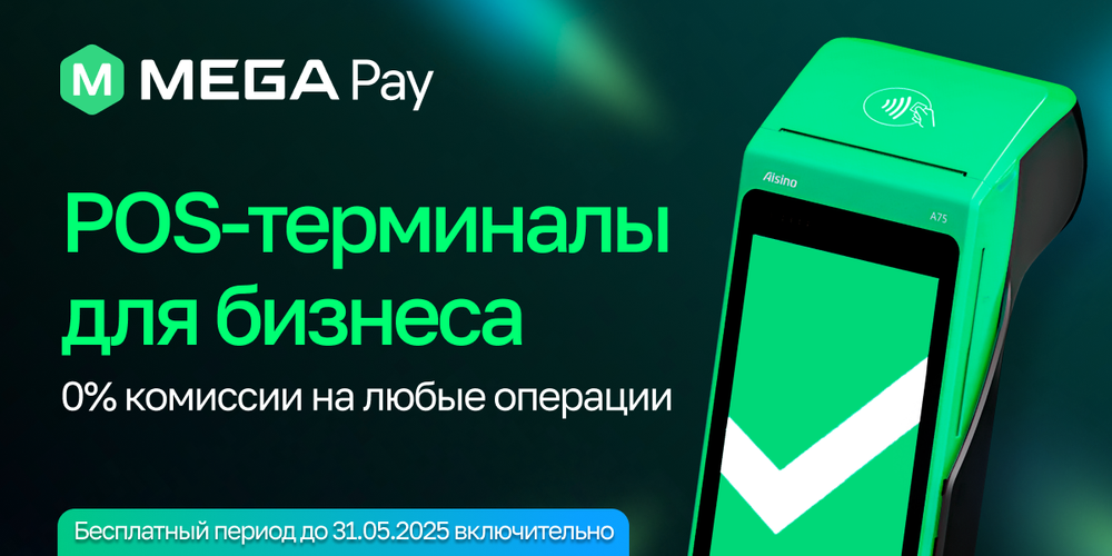 Максимум выгоды для бизнеса – Smart POS-терминал 3 в 1 от MegaPay изображение публикации