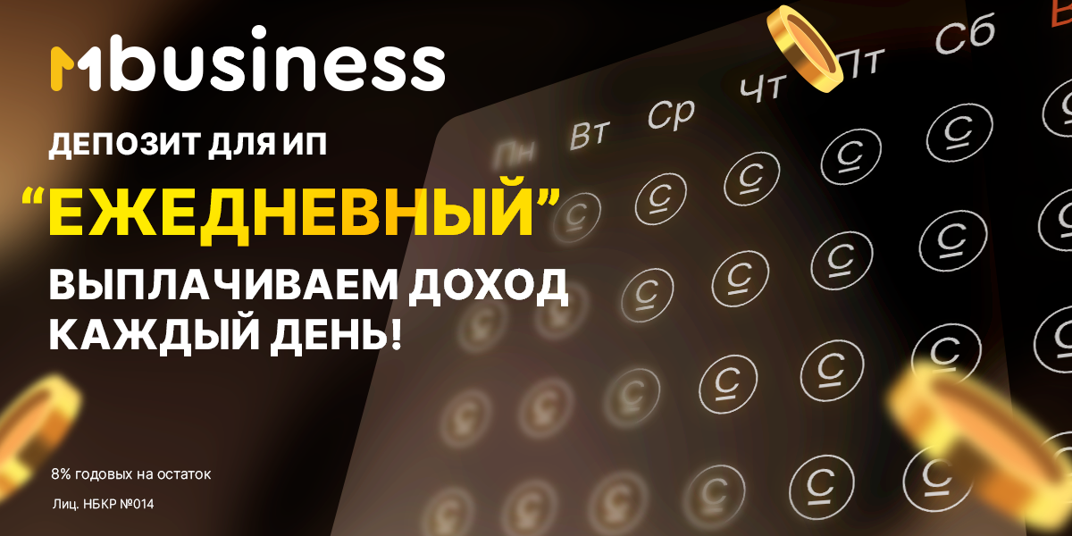 Депозит «Ежедневный» от MBusiness: эффективный инструмент для увеличения доходов бизнеса изображение публикации