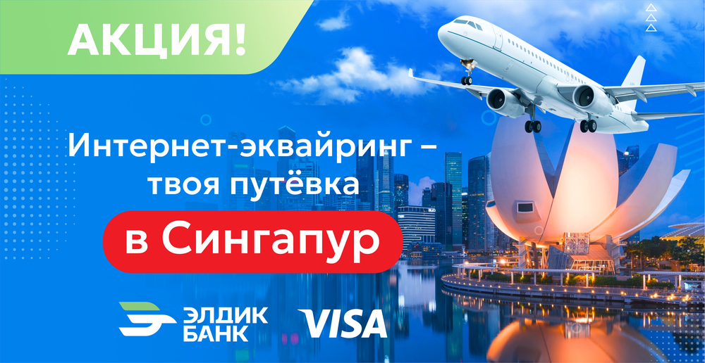 Подключи интернет-эквайринг и выиграй путешествие в Сингапур! изображение публикации