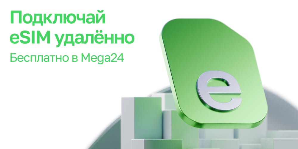 Подключай eSIM от MEGA — бесплатно и удобно! изображение публикации