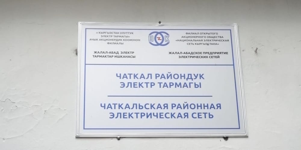 В Чаткале построят новое здание для сотрудников НЭСК за 22 млн сомов изображение публикации