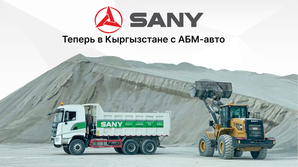 «АБМ-авто» представляет технику SANY в Кыргызстане: инновации, надежность и масштаб изображение публикации