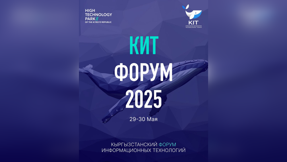 В Бишкеке прошел первый день KIT Forum 2025 — крупнейшего IT-события Кыргызстана изображение публикации