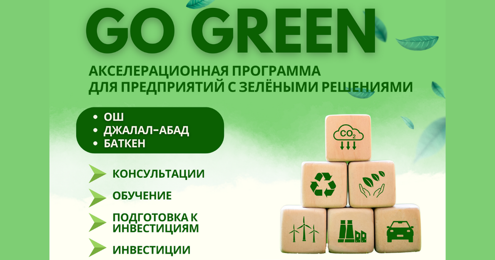 Зеленый бизнес в КР получит акселерацию и инвестиции от Великобритании изображение публикации