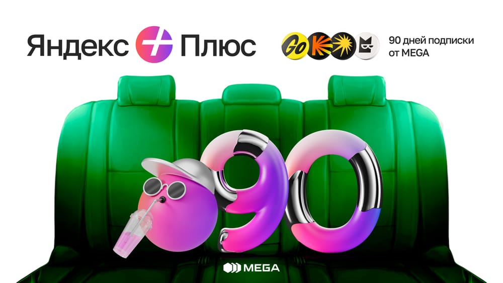 Погрузитесь в мир Яндекс Плюса с MEGA –  90 дней БЕСПЛАТНО изображение публикации