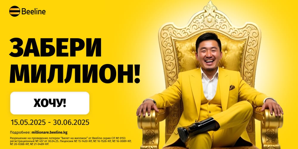 Лотерея «Билет на миллион» от Beeline: пользуйтесь связью и выигрывайте изображение публикации