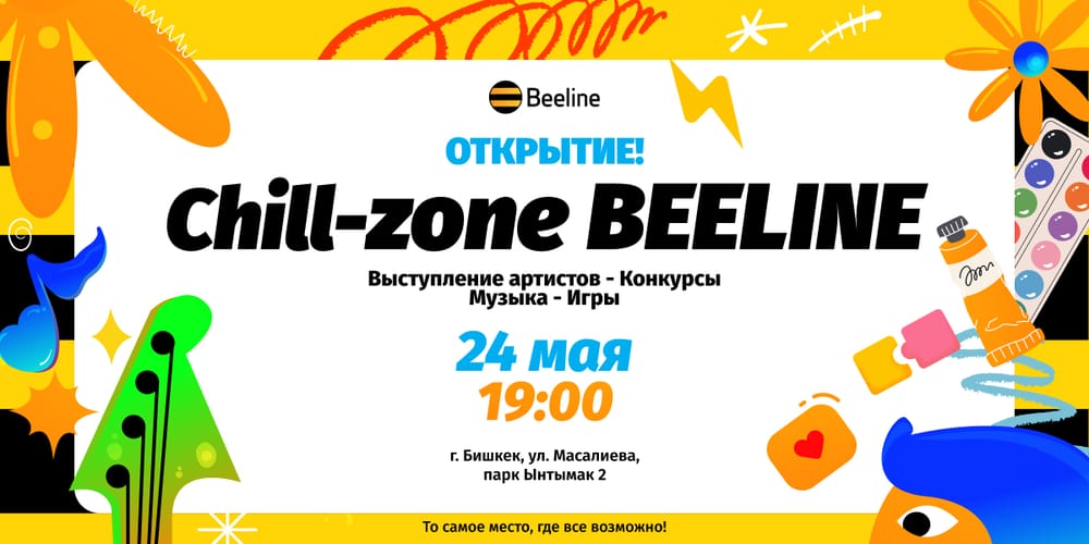 Beeline открывает Chill Zone — бесплатную площадку для атмосферного отдыха изображение публикации