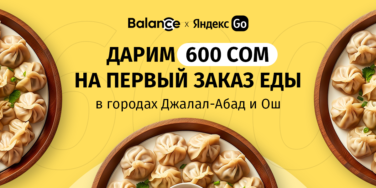 Balance.kg и Яндекс Go дарят 600 сомов на первый заказ еды в Оше и Джалал-Абаде изображение публикации