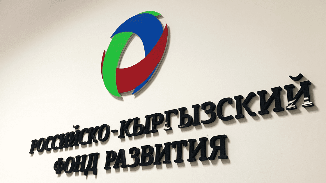 РКФР профинансировал пять проектов в Кыргызстане на сумму более $20 млн изображение публикации
