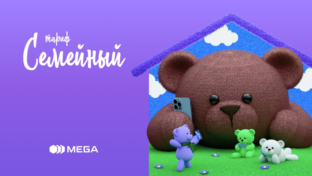 Все вместе — с MEGA: тариф для тех, кто ценит близких изображение публикации